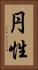 円性 Vertical Portrait