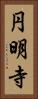 円明寺 Vertical Portrait