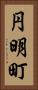 円明町 Vertical Portrait