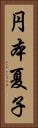 円本夏子 Vertical Portrait