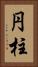 円柱 Vertical Portrait
