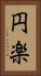 円楽 Vertical Portrait
