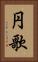 円歌 Vertical Portrait