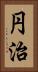 円治 Vertical Portrait