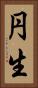 円生 Vertical Portrait