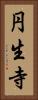 円生寺 Vertical Portrait
