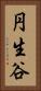 円生谷 Vertical Portrait