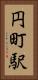円町駅 Vertical Portrait