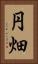円畑 Vertical Portrait