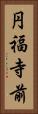 円福寺前 Vertical Portrait
