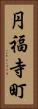 円福寺町 Vertical Portrait
