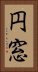 円窓 Vertical Portrait