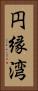 円縁湾 Vertical Portrait