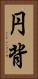 円背 Vertical Portrait