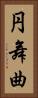 円舞曲 Vertical Portrait