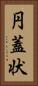 円蓋状 Vertical Portrait