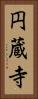 円蔵寺 Vertical Portrait