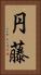 円藤 Vertical Portrait