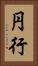 円行 Vertical Portrait