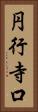 円行寺口 Vertical Portrait