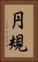 円規 Vertical Portrait