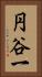 円谷一 Vertical Portrait