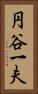 円谷一夫 Vertical Portrait
