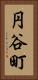 円谷町 Vertical Portrait