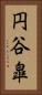 円谷皐 Vertical Portrait