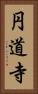 円道寺 Vertical Portrait