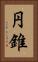 円錐 Vertical Portrait