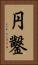 円鑿 Vertical Portrait