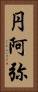 円阿弥 Vertical Portrait