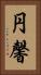 円馨 Vertical Portrait