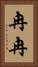 冉冉 Vertical Portrait
