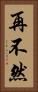 再不然 Vertical Portrait