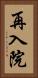 再入院 Vertical Portrait