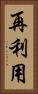 再利用 Vertical Portrait