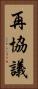 再協議 Vertical Portrait