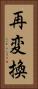 再変換 Vertical Portrait