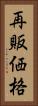 再販価格 Vertical Portrait