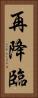 再降臨 Vertical Portrait