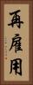 再雇用 Vertical Portrait
