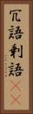 冗語 Vertical Portrait