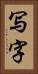 写字 Vertical Portrait