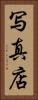写真店 Vertical Portrait