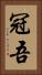 冠吾 Vertical Portrait