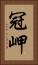 冠岬 Vertical Portrait