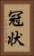 冠状 Vertical Portrait