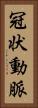 冠状動脈 Vertical Portrait